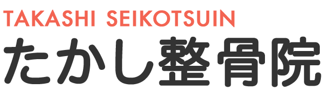 たかし整骨院